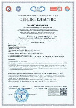 2021.12.16 Краснокамск - АЦСМ-48-01558 Свидетельство об аттестации сварочных материалов.