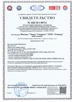 2022.06.29 Краснокамск - АЦСМ-3-00721 Свидетельство об аттестации сварочных материалов.